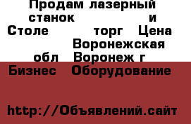 Продам лазерный станок  Wattsan 0503,и Столе WC3000 ,торг › Цена ­ 200 000 - Воронежская обл., Воронеж г. Бизнес » Оборудование   